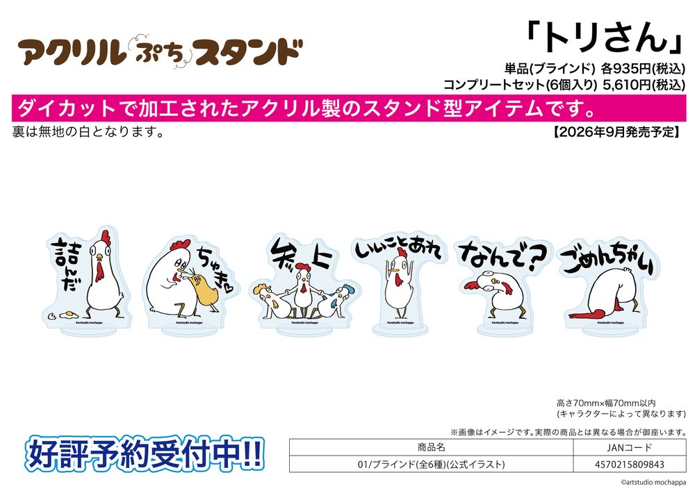 アクリルぷちスタンド トリさん 01 公式イラスト (Acrylic Petit Stand Tori-san 01 Official Illustration)