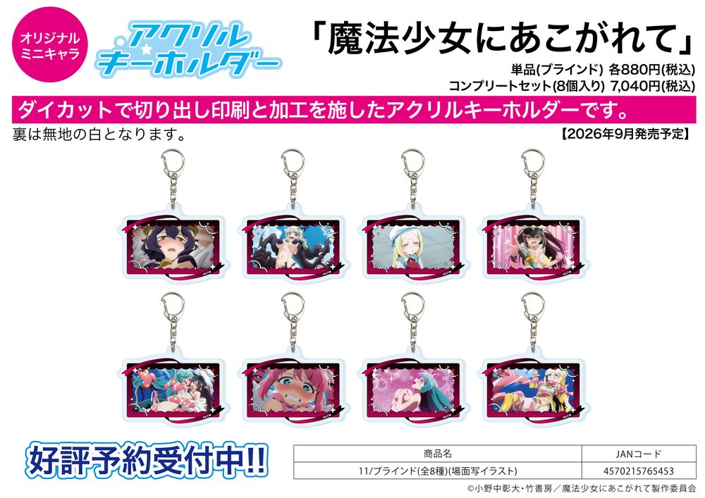 アクリルキーホルダー 魔法少女にあこがれて 11 場面写イラスト (Acrylic Key Chain "Gushing Over Magical Girls" 11 (Scenes Illustration))