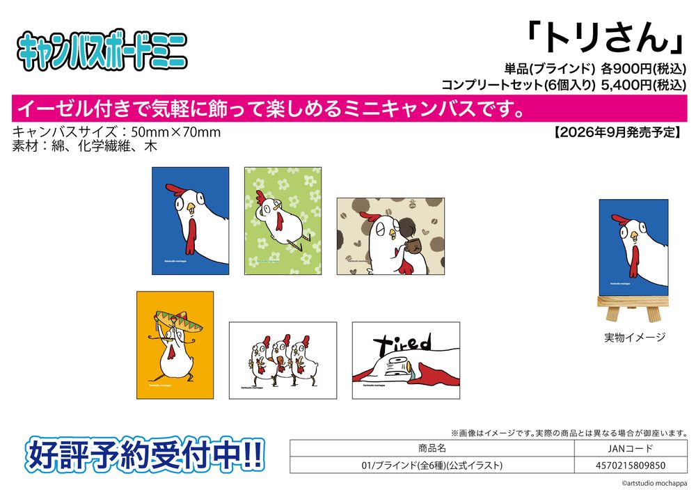 キャンバスボードミニ トリさん 01 公式イラスト (Canvas Board Mini Tori-san 01 Official Illustration)
