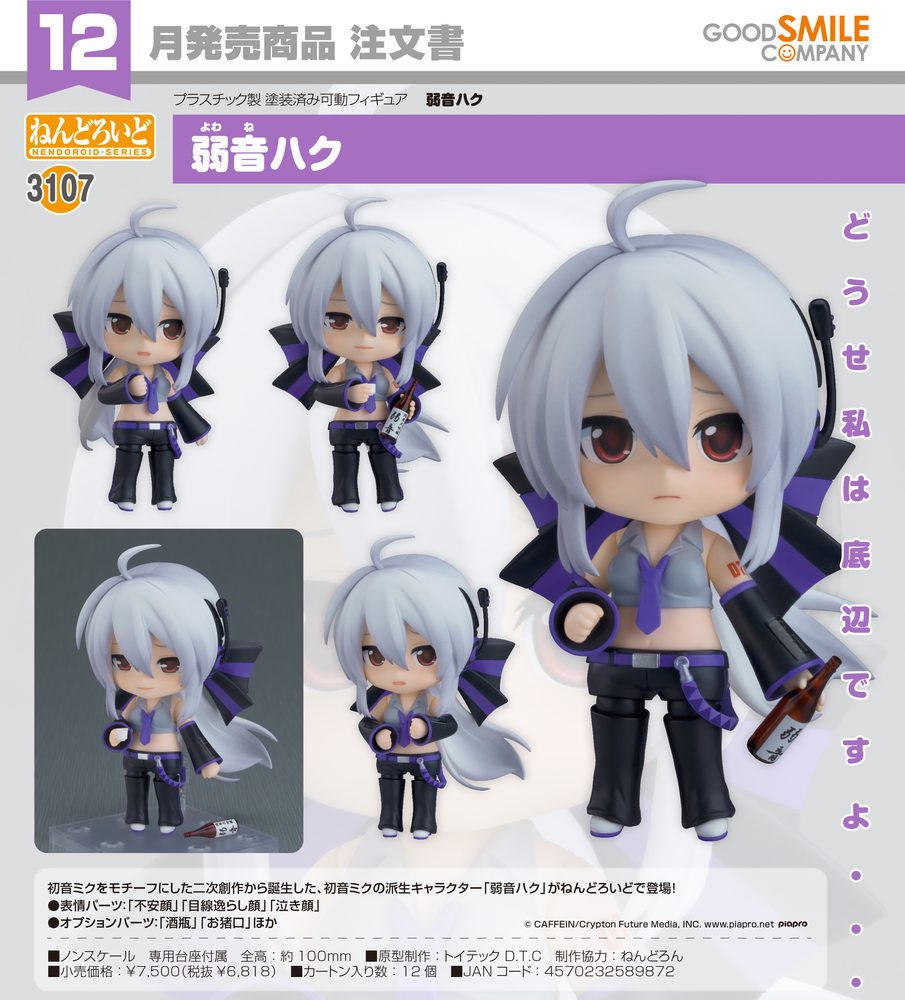 ねんどろいど 弱音ハク 弱音ハク (Nendoroid Yowane Haku Yowane Haku)