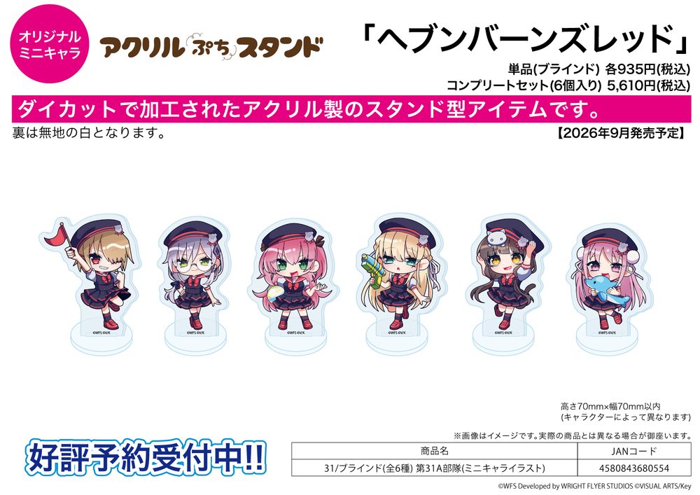 アクリルぷちスタンド ヘブンバーンズレッド 31 第31A部隊(ミニキャライラスト) (Acrylic Petit Stand "Heaven Burns Red" 31 31A Unit (Mini Character Illustration))