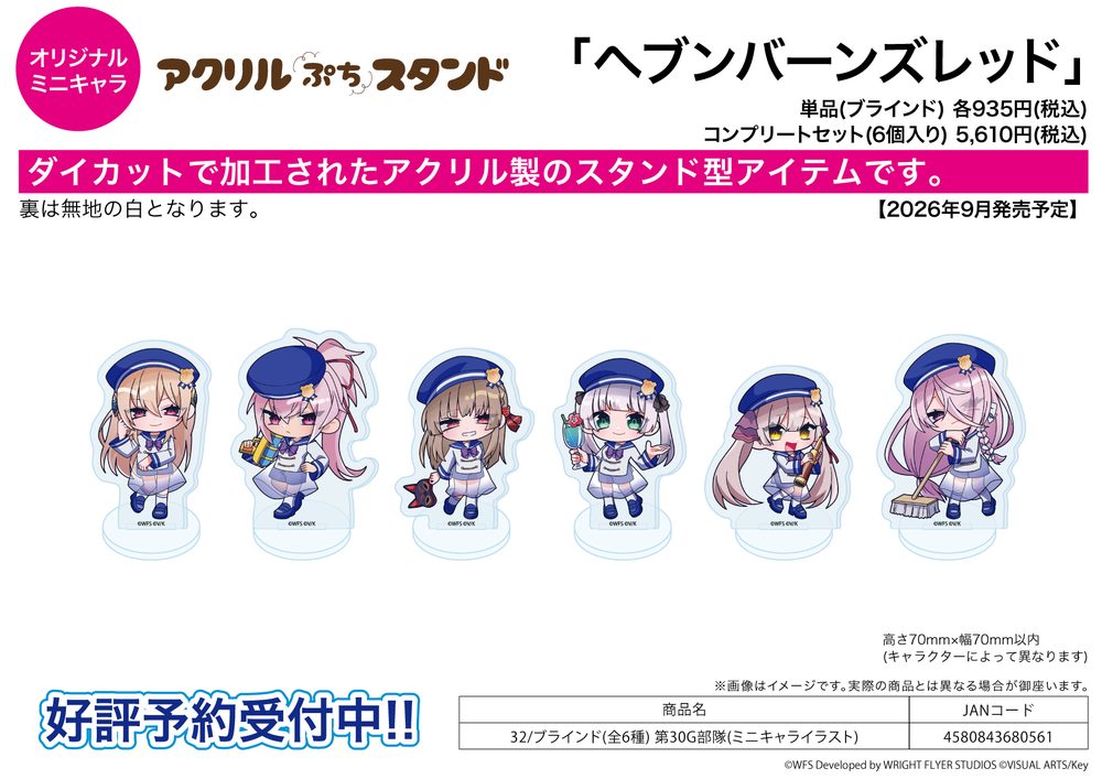 アクリルぷちスタンド ヘブンバーンズレッド 32 第30G部隊(ミニキャライラスト) (Acrylic Petit Stand "Heaven Burns Red" 32 30G Unit (Mini Character Illustration))