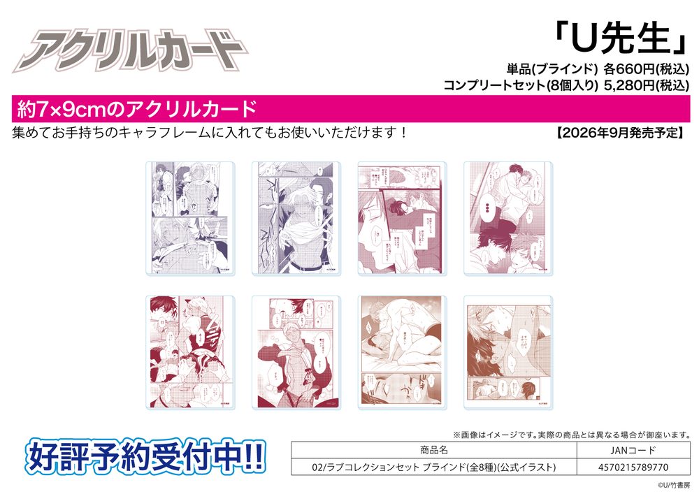 アクリルカード U先生 02 ラブコレクションセット(公式イラスト) (Acrylic Card U Works 02 Love Collection Set (Official Illustration))