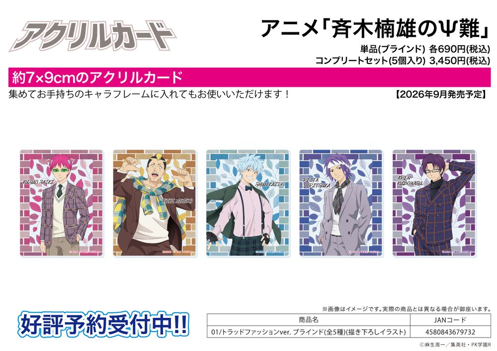 アクリルカード 斉木楠雄のΨ難 01 トラッドファッションVer.(描き下ろしイラスト) (Acrylic Card "The Disastrous Life of Saiki K." 01 Trad Fashion Ver. (Original Illustration))