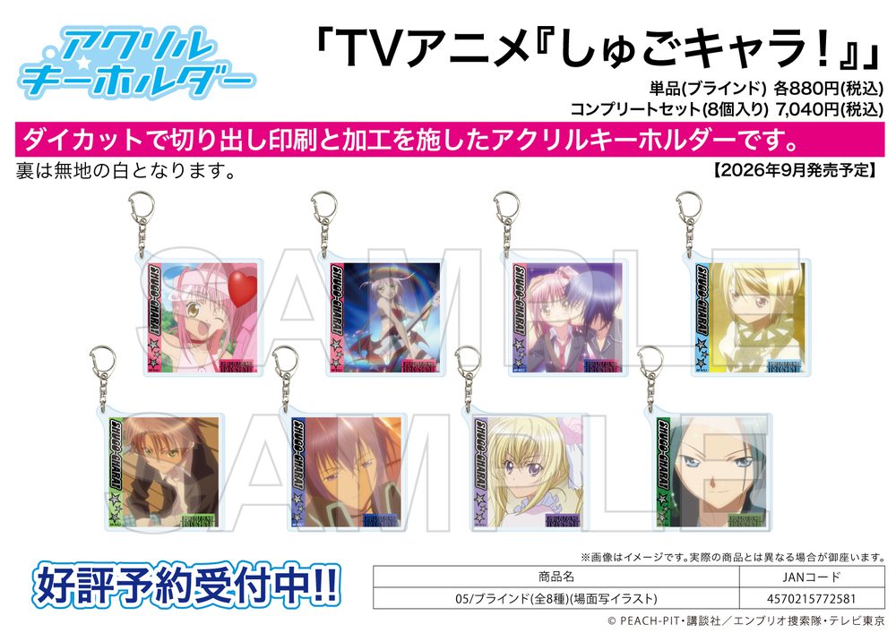 アクリルキーホルダー しゅごキャラ! 05 場面写イラスト (Acrylic Key Chain "Shugo Chara!" 05 Scenes Illustration)