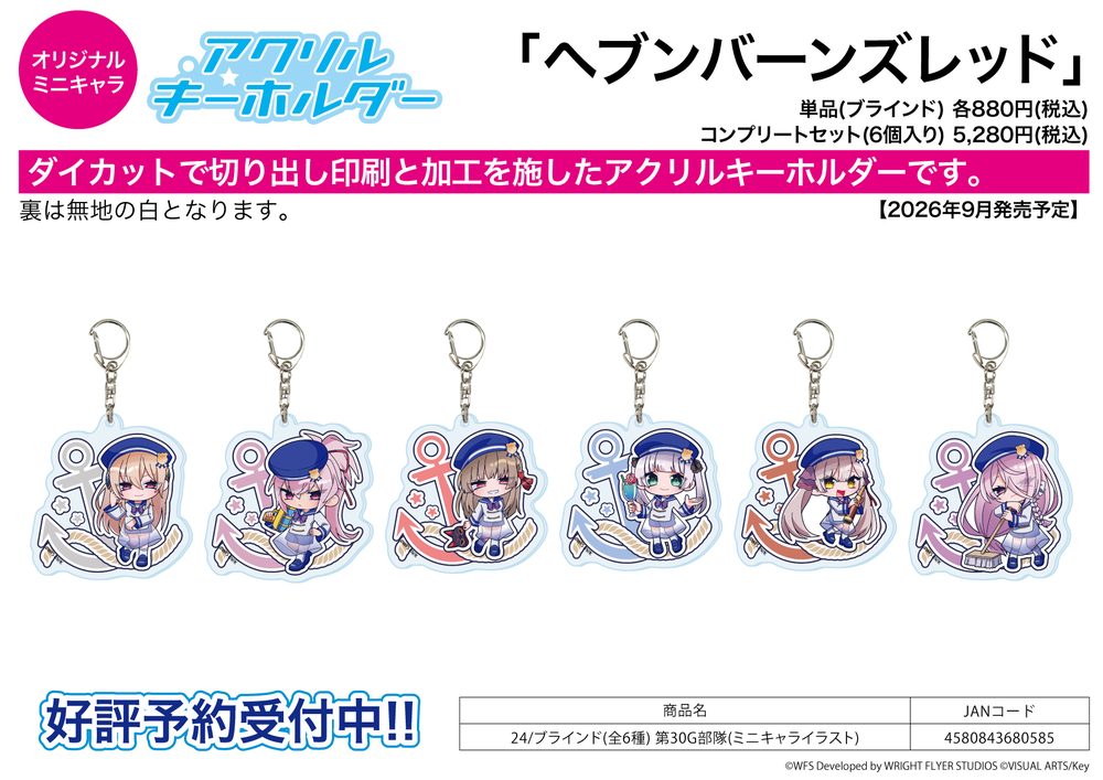 アクリルキーホルダー ヘブンバーンズレッド 24 第30G部隊(ミニキャライラスト) (Acrylic Key Chain "Heaven Burns Red" 24 30G Unit (Mini Character Illustration))