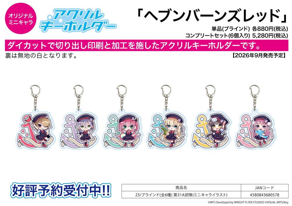 アクリルキーホルダー ヘブンバーンズレッド 23 第31A部隊(ミニキャライラスト) (Acrylic Key Chain "Heaven Burns Red" 23 31A Unit (Mini Character Illustration))