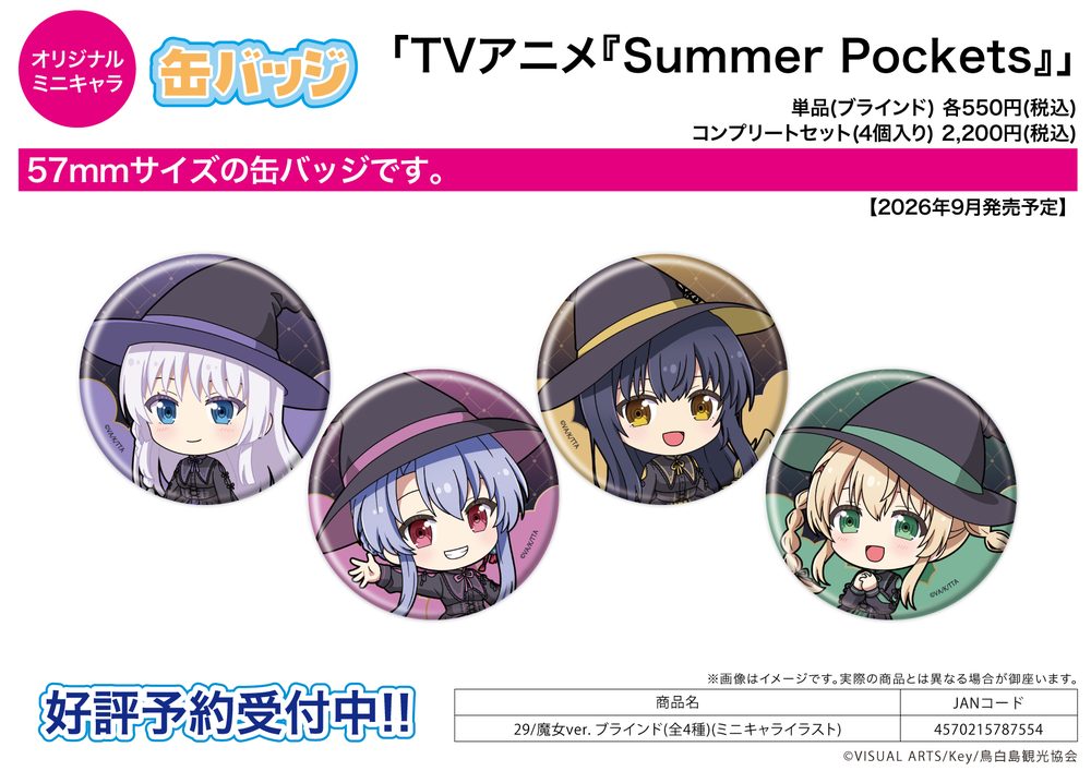 缶バッジ Summer Pockets 29 魔女Ver.(ミニキャライラスト) (Can Badge "Summer Pockets" 29 Witch Ver. (Mini Character Illustration))