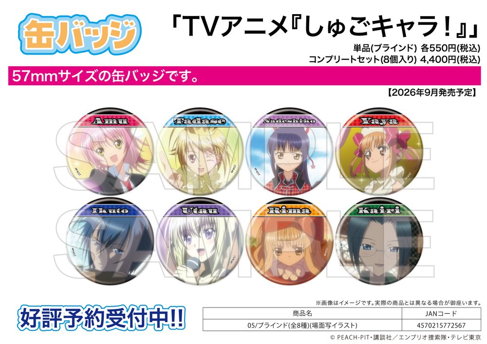缶バッジ しゅごキャラ! 05 場面写イラスト (Can Badge "Shugo Chara!" 05 Scenes Illustration)
