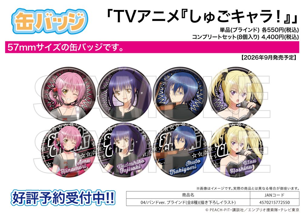 缶バッジ しゅごキャラ! 04 バンドVer.(描き下ろしイラスト) (Can Badge "Shugo Chara!" 04 Band Ver. (Original Illustration))