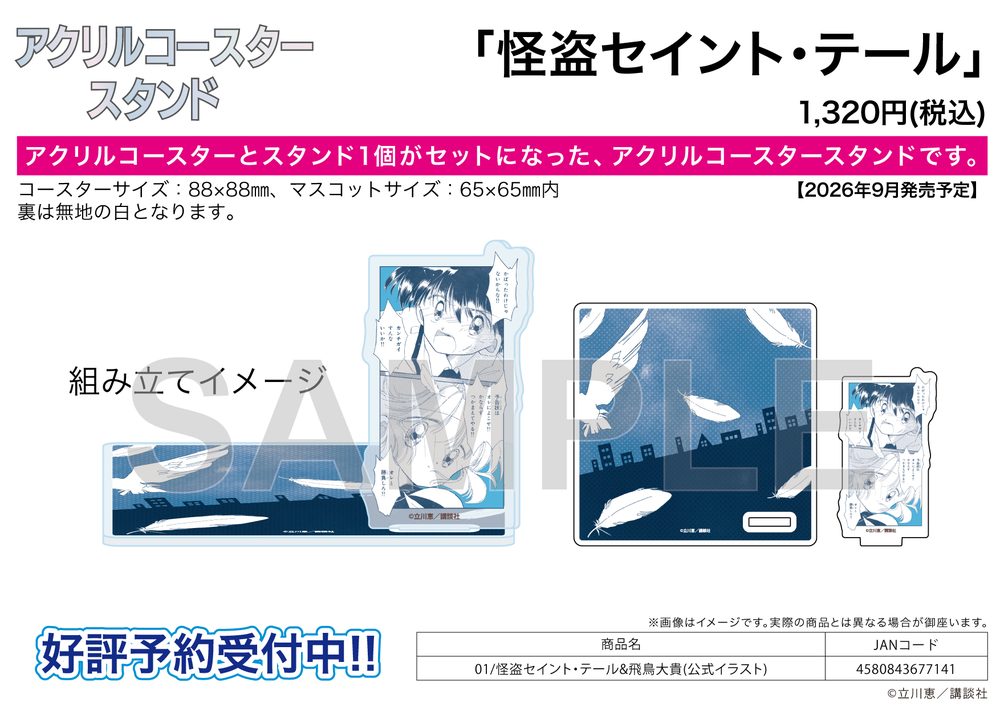 アクリルコースタースタンド 怪盗セイント・テール 01 怪盗セイント・テール&飛鳥大貴(公式イラスト) (Acrylic Coaster Stand "Saint Tail" 01 Saint Tail & Asuka Daiki (Official Illustration))