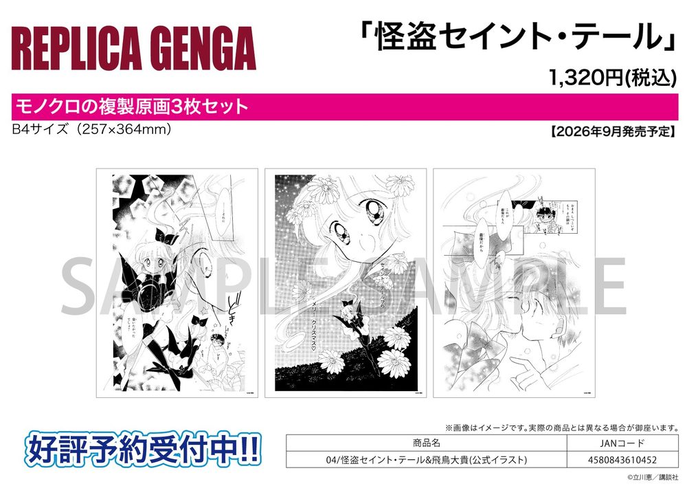 REPLICA GENGA 3枚セット 怪盗セイント・テール 04 怪盗セイント・テール&飛鳥大貴(公式イラスト) (REPLICA GENGA 3 Set "Saint Tail" 04 Saint Tail & Asuka Daiki (Official Illustration))