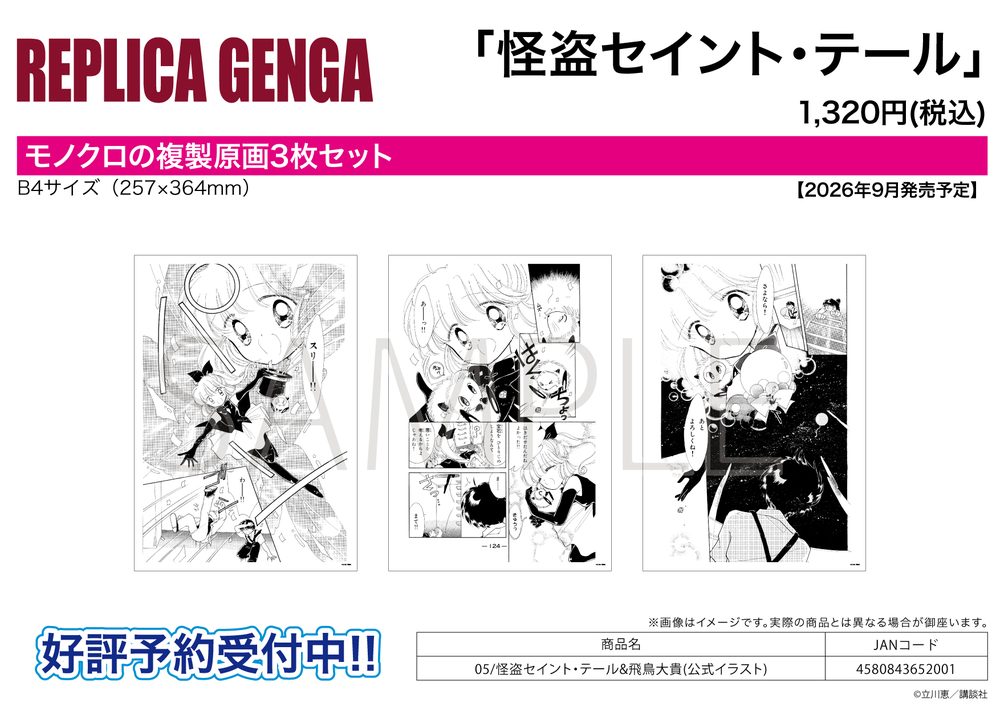 REPLICA GENGA 3枚セット 怪盗セイント・テール 05 怪盗セイント・テール&飛鳥大貴(公式イラスト) (REPLICA GENGA 3 Set "Saint Tail" 05 Saint Tail & Asuka Daiki (Official Illustration))