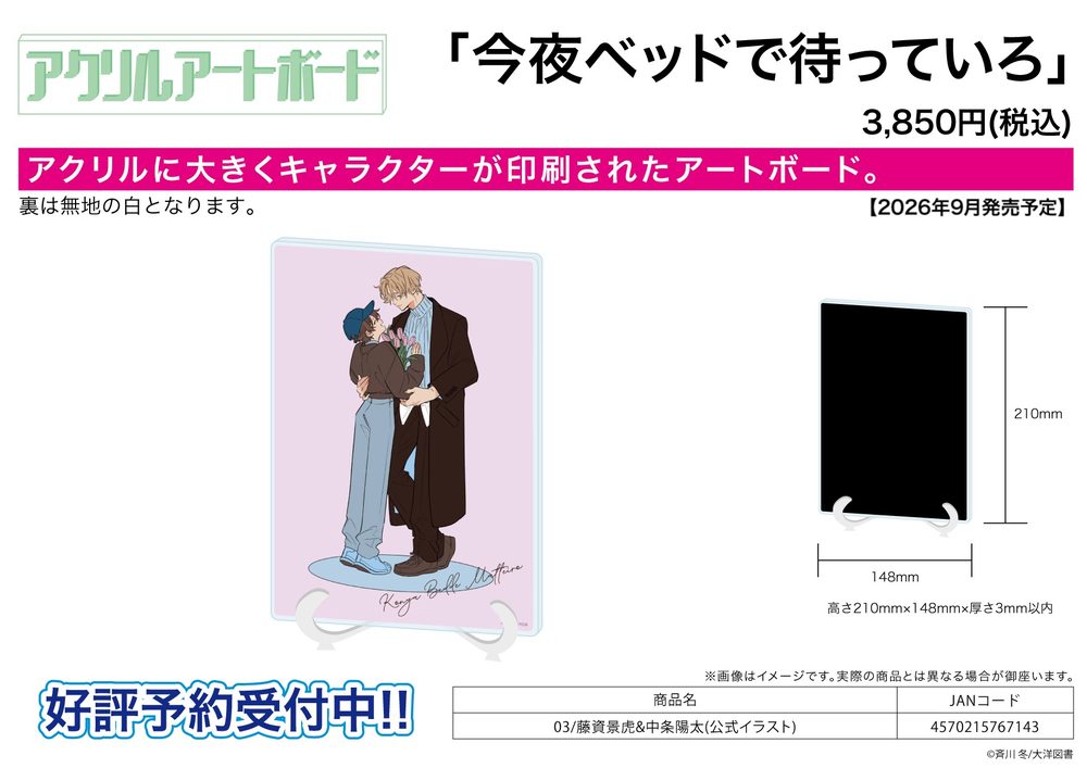 アクリルアートボード A5サイズ 今夜ベッドで待っていろ 03 藤資景虎&中条陽太(公式イラスト) (Acrylic Art Board A5 Size "Konya Bed de Matte Iro" 03 Fujisuke Kagetora & Nakajo Haruta (Official Illustration))