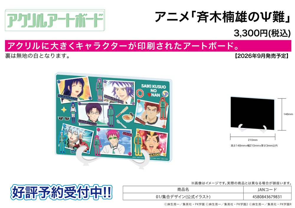 アクリルアートボード A5サイズ 斉木楠雄のΨ難 01 集合デザイン(公式イラスト) (Acrylic Art Board A5 Size "The Disastrous Life of Saiki K." 01 Group Design (Official Illustration))