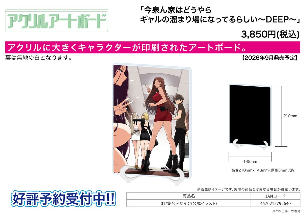 アクリルアートボード A5サイズ 今泉ん家はどうやらギャルの溜まり場になってるらしい-DEEP- 01 集合デザイン(公式イラスト) (Acrylic Art Board A5 Size "Imaizumi Brings All the Gals to His House -DEEP-" 01 Group Design (Official Illustration))