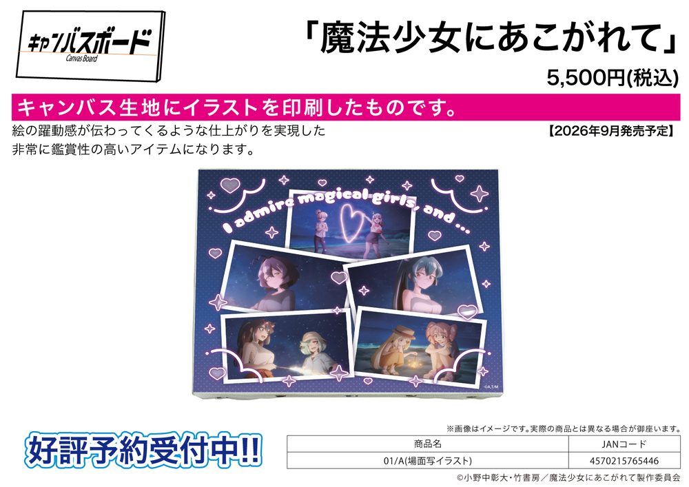 キャンバスボード 魔法少女にあこがれて 01 A(場面写イラスト) (Canvas Board "Gushing Over Magical Girls" 01 A (Scenes Illustration))