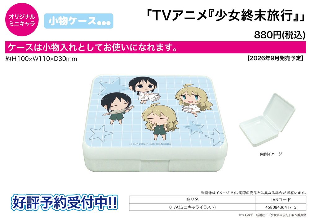小物ケース 少女終末旅行 01 A(ミニキャライラスト) (Accessory Case "Girls' Last Tour" 01 A (Mini Character Illustration))