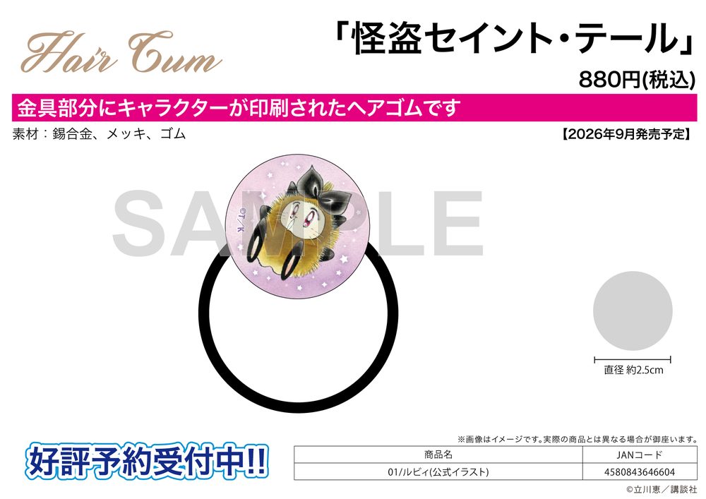 ヘアゴム 怪盗セイント・テール 01 ルビィ(公式イラスト) (Hair Accessory "Saint Tail" 01 Ruby (Official Illustration))
