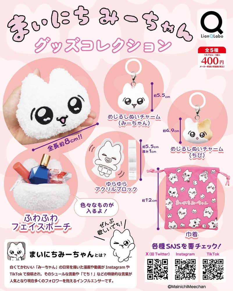 400円カプセル まいにちみーちゃん グッズコレクション (Everyday Meechan Goods Collection)