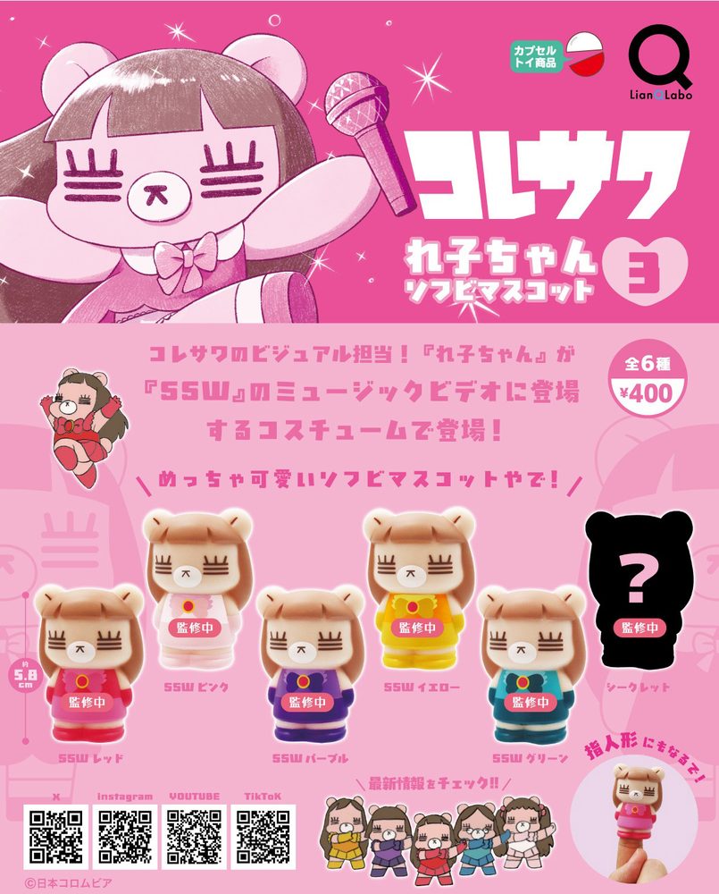 400円カプセル コレサワ れ子ちゃんソフビマスコット3 (KORESAWA RECO Chan Soft Vinyl Mascot 3)
