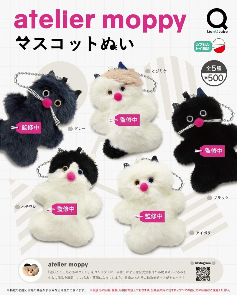 500円カプセル atelier moppy マスコットぬい (atelier moppy Mascot Plush)