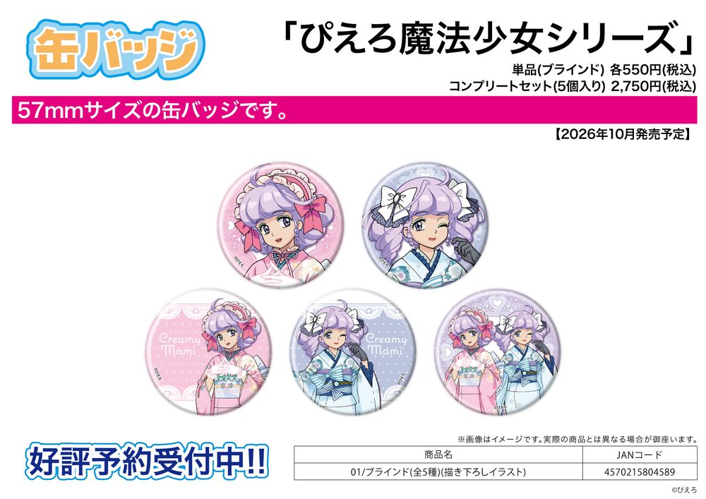缶バッジ ぴえろ魔法少女シリーズ 01 描き下ろしイラスト (Can Badge Pierrot Magical Girl Series 01 Original Illustration)