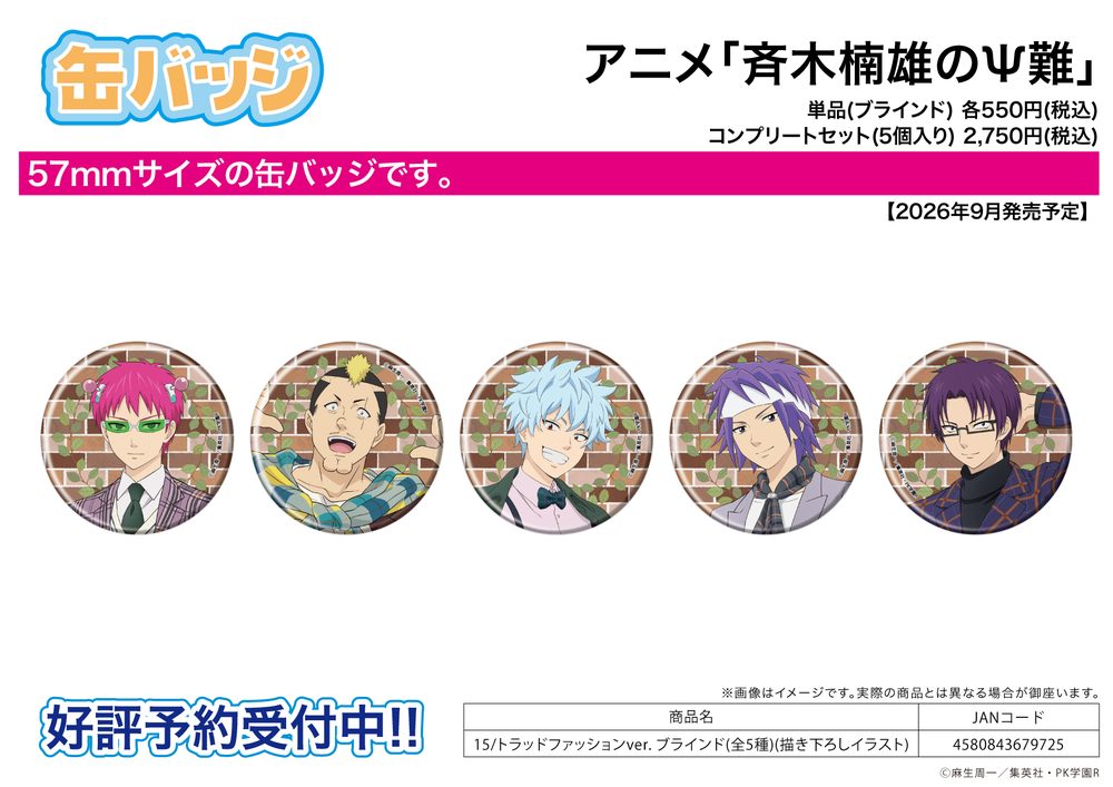缶バッジ 斉木楠雄のΨ難 15 トラッドファッションVer.(描き下ろしイラスト) (Can Badge "The Disastrous Life of Saiki K." 15 Trad Fashion Ver. (Original Illustration))