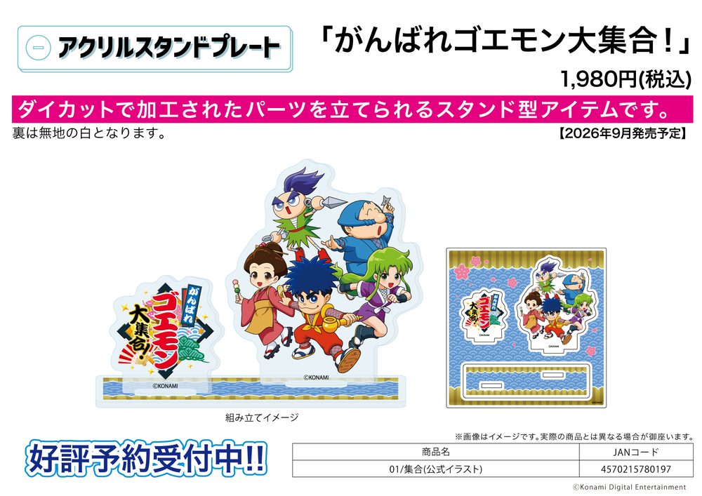 アクリルスタンドプレート がんばれゴエモン大集合! 01 集合(公式イラスト) (Acrylic Stand Plate "Ganbare Goemon Daishugo!" 01 Group (Official Illustration))