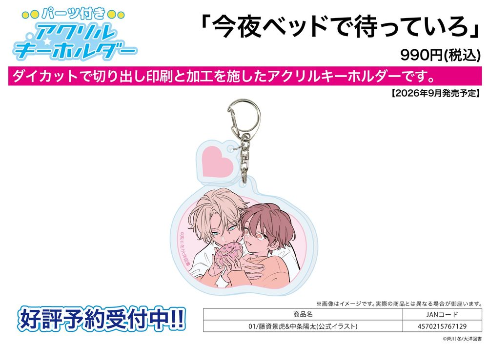 パーツ付きアクリルキーホルダー 今夜ベッドで待っていろ 01 藤資景虎&中条陽太(公式イラスト) (Acrylic Key Chain with Parts "Konya Bed de Matte Iro" 01 Fujisuke Kagetora & Nakajo Haruta (Official Illustration))