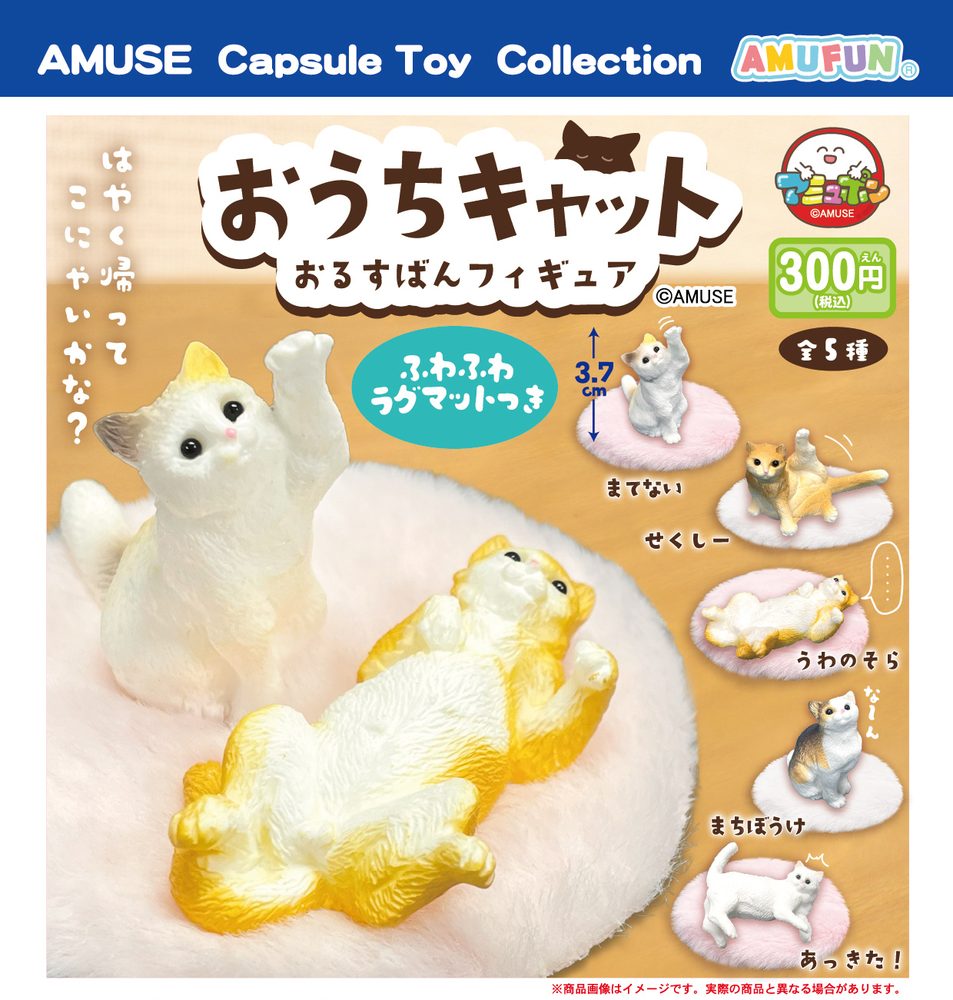 300円カプセル おうちキャットおるすばんフィギュア (Indoor Cat House Sitting Figure)