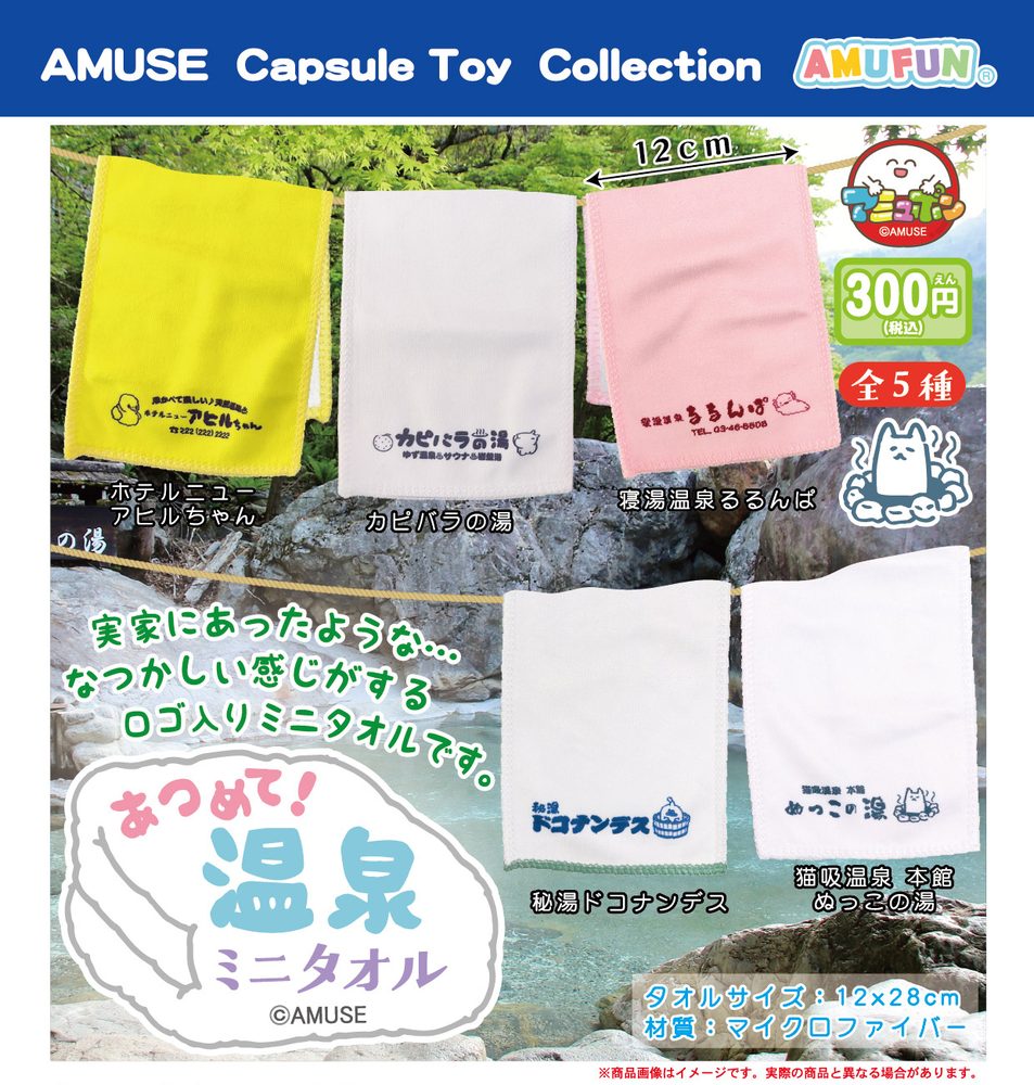300円カプセル あつめて温泉ミニタオル (Atsumete Onsen Mini Towel)