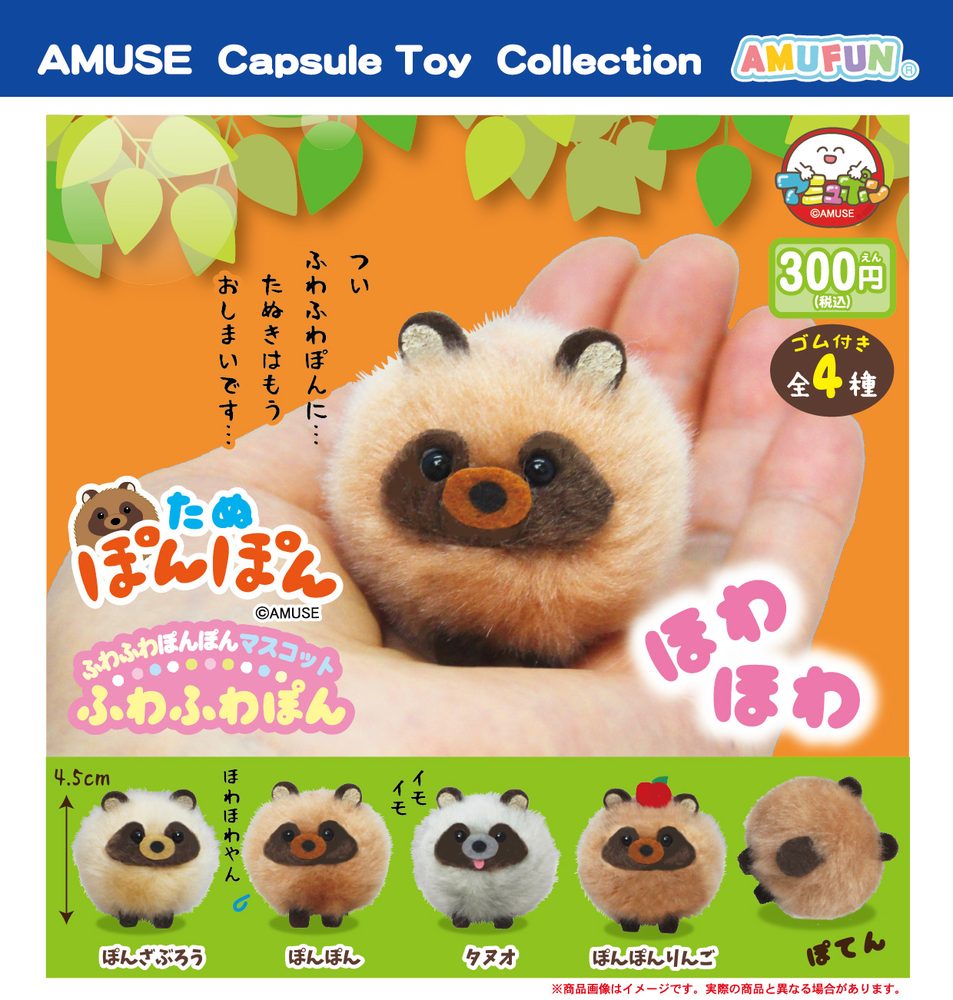 300円カプセル たぬぽんぽんふわふわぽん (Tanuponpon Fuwafuwapon)