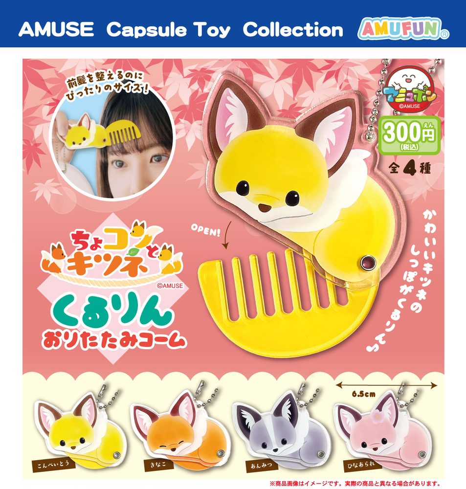 300円カプセル ちょコンとキツネくるりんおりたたみコーム (Chokon to Kitsune Kururin Folding Comb)