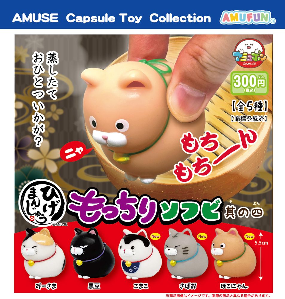 300円カプセル ひげまんじゅうもっちりソフビ其の四 (Higemanjyu Mocchiri Soft Vinyl Vol. 4)