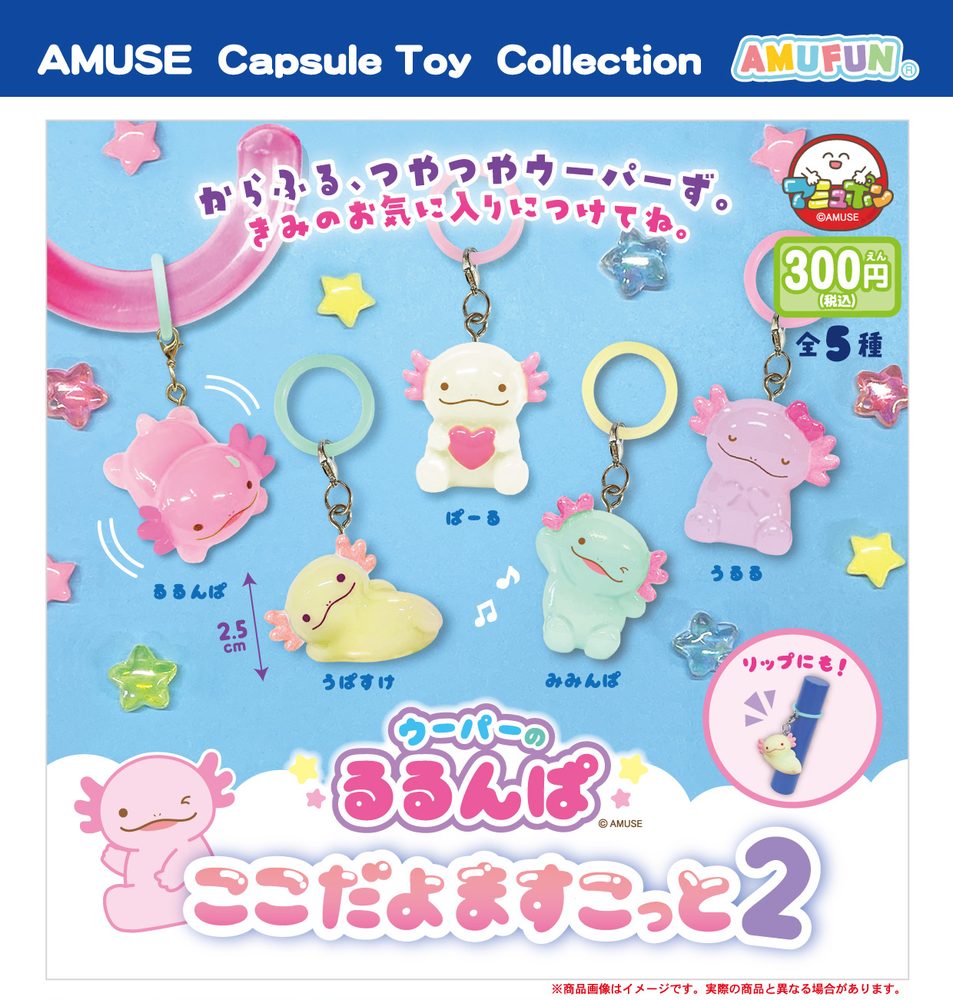 300円カプセル ウーパーのるるんぱここだよますこっと2 (Axolotl no Rurunpa Kokodayo Mascot 2)