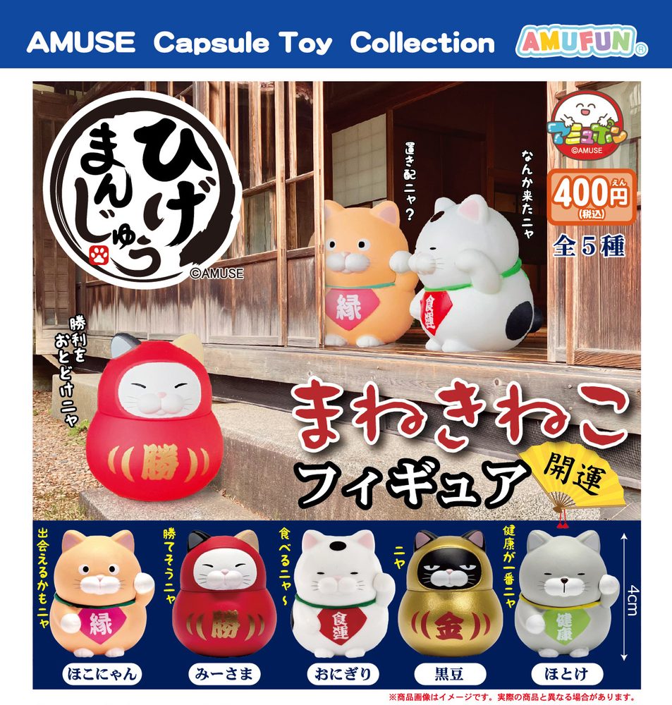 400円カプセル ひげまんじゅう招き猫フィギュア開運 (Higemanjyu Maneki Neko Figure Kaiun)