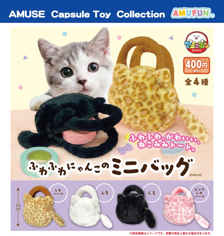 400円カプセル ふわふわにゃんこのミニバッグ (Fuwafuwa Nyanko no Mini Bag)