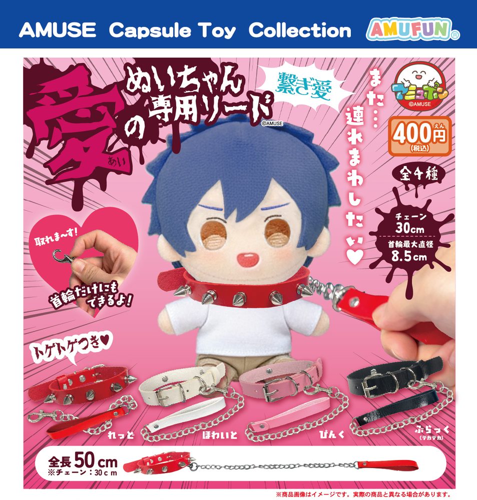 400円カプセル 愛のぬいちゃん専用リード繋ぎ愛 (Ai no Nui-chan Dedicated Lead Tsunagi Ai)