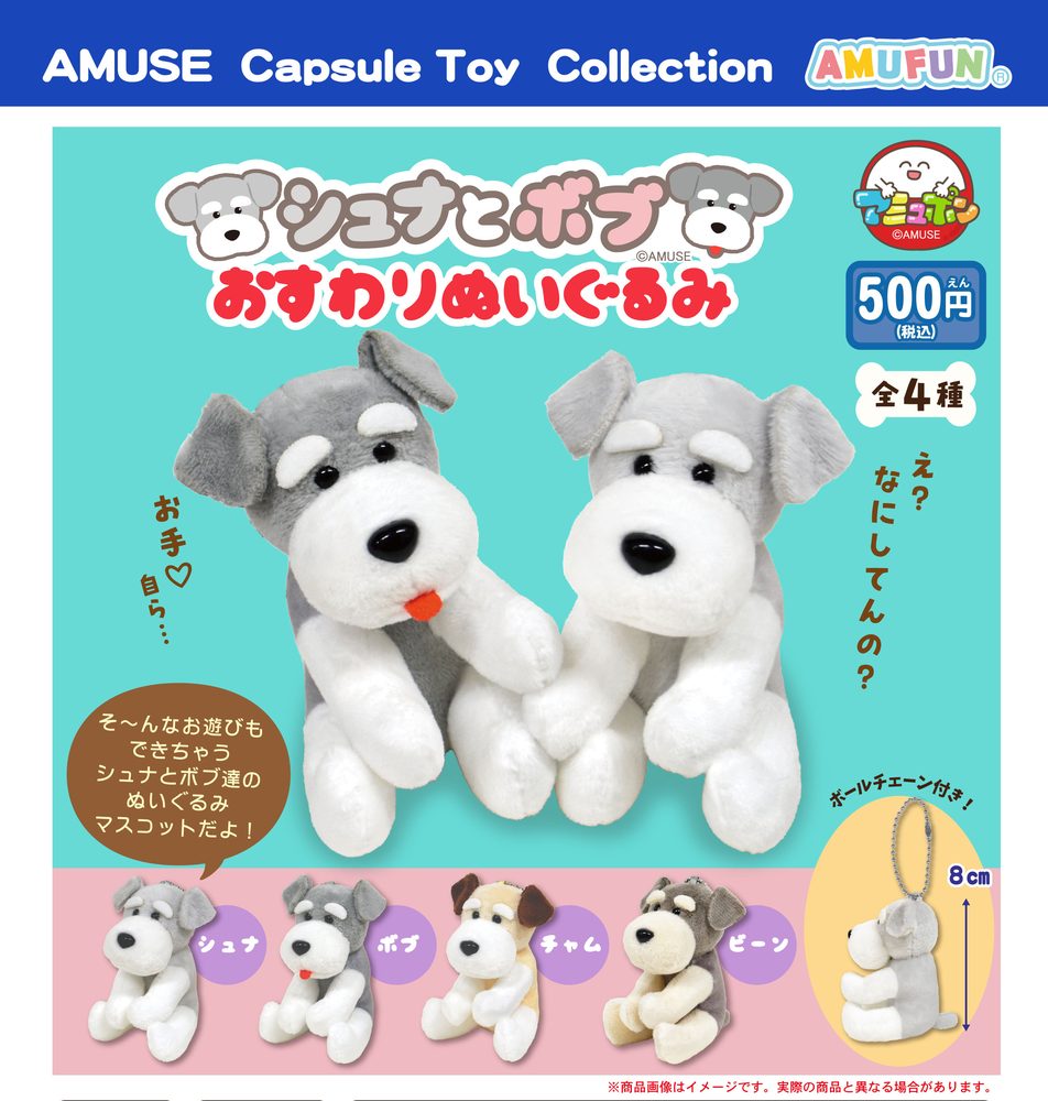 500円カプセル シュナとボブおすわりぬいぐるみ (Schna to Bob Osuwari Plush)