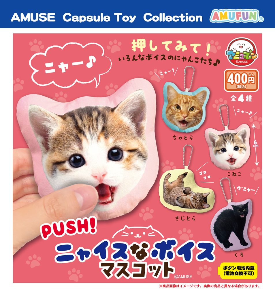 400円カプセル ニャイスなボイスマスコット (Nyaice na Voice Mascot)