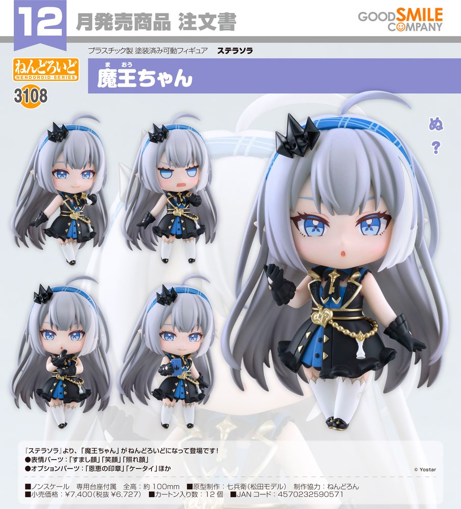 ねんどろいど ステラソラ 魔王ちゃん (Nendoroid "Stella Sora" Tyrant (Female))