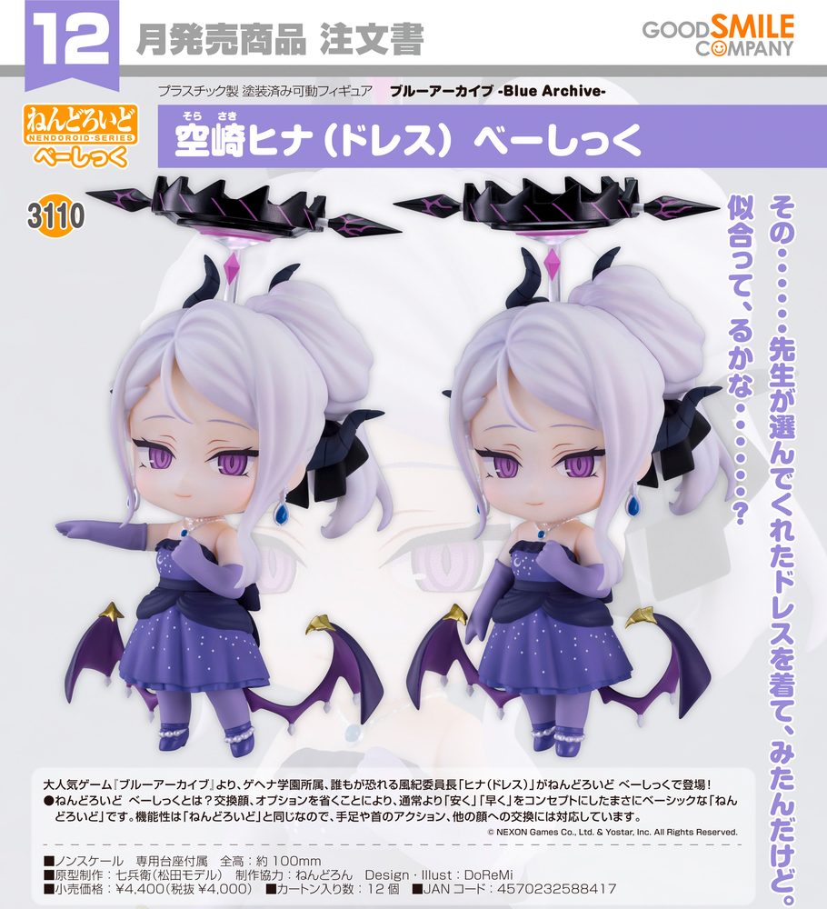ねんどろいど ブルーアーカイブ -Blue Archive- 空崎ヒナ(ドレス) べーしっく (Nendoroid "Blue Archive" Sorasaki Hina (Dress) Basic)