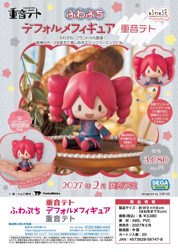 重音テト ふわぷち デフォルメフィギュア 重音テト (Kasane Teto Fuwa Petit Deformed Figure Kasane Teto)