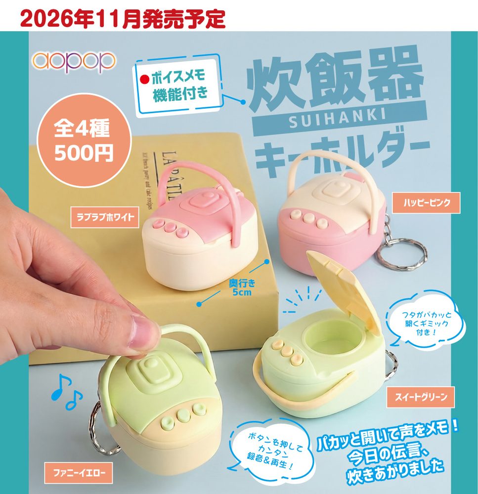 500円カプセル 炊飯器キーホルダー (Rice Cooker Key Chain)