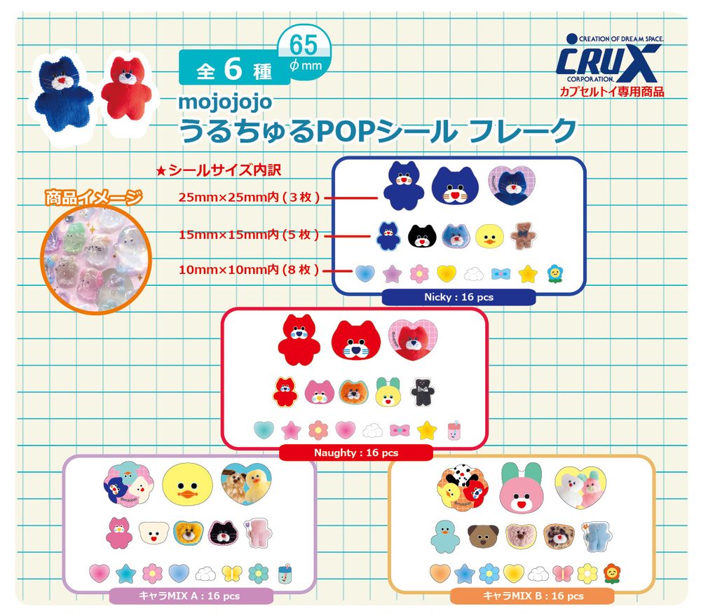 300円カプセル mojojojo うるちゅるPOPシールフレーク (mojojojo Uruchuru Pop Sticker Flake)