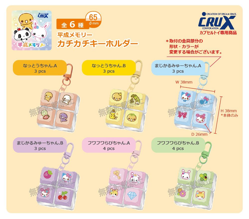500円カプセル 平成メモリー カチカチキーホルダー (Heisei Memory Kachikachi Key Chain)