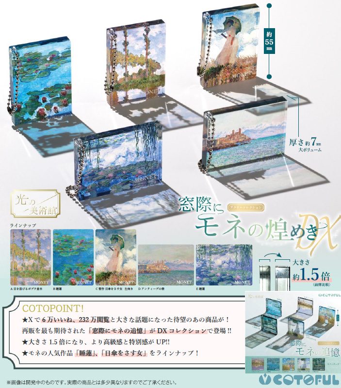 400円カプセル 光の美術館 窓際にモネの煌めきDX (Museum of The Light Madogiwa ni Monet no Kirameki DX)