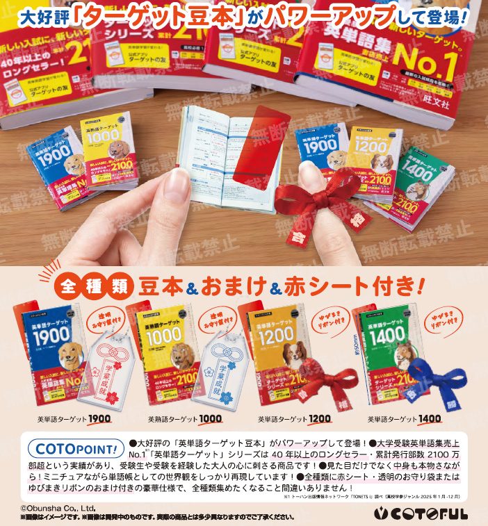 500円カプセル 英単語ターゲット 豆本コレクション2 (English Words Target Miniature Book Collection 2)
