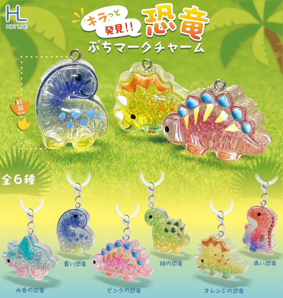200円カプセル キラっと発見!!恐竜ぷちマークチャーム (Kiratto Hakken!! Dinosaur Petit Mark Charm)